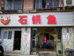门面-秦巴石锅鱼(文化南路店)