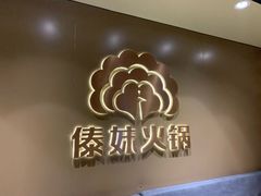 -傣妹火锅(四川北路店)