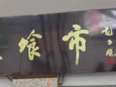 门面-盘飧市(春熙路店)