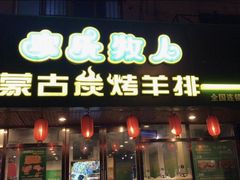 门面-欢乐牧人蒙古炭烤羊腿(四平路店)