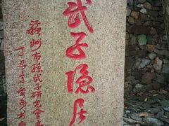 -穹窿山景区