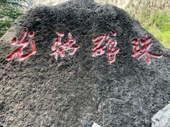-红豆峡