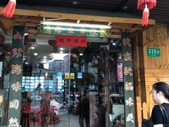 门面-东北农家院·铁锅炖(莘庄店)