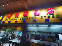 门面-百花传统甜品店(原址店)