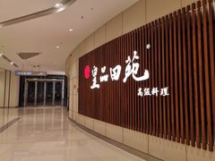 -皇品田苑日式料理(苏州中心店)