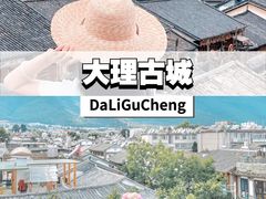-大理古城