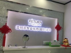 -蕾特恩专业祛痘·皮肤管理