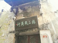 -洪江古商城
