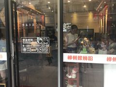 门面-螺世纪螺蛳粉·桂味小排档(裕德店)