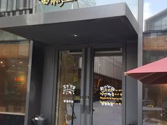 门面-大茴香越法料理(SOHO复兴店)
