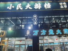 -小民大排档(光谷店)