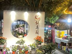 -张鸟园农家乐(张鸟园店)