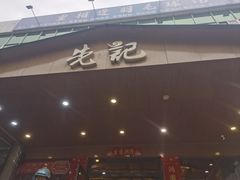 -先记烧鹅王·本地粤菜(福永店)