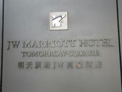 -上海明天广场JW万豪酒店