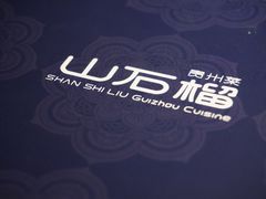 -山石榴·贵州菜(丰盛里店)