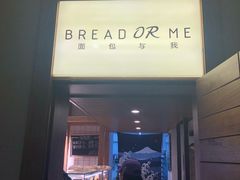 -面包与我Bread Or Me(长城汇店)