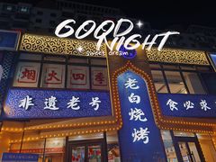 -老白清真烧烤(锦州旗舰店)