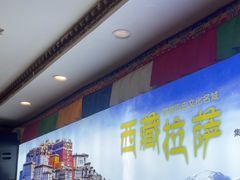 -田村·酸汤鲜牦牛肉火锅(布达拉宫广场店)