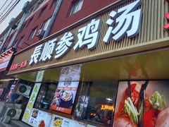 -长顺参鸡汤店(西塔总店)