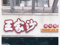 门面-王家沙点心店(南京西路总店)