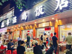 -陈记粤湛鸡饭店