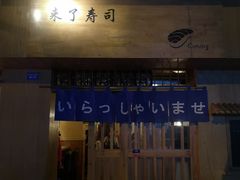 -昊·来了寿司(双楠2店)