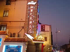 -湘潭九龙鱼头店(城南西路店)