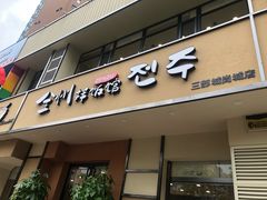 门面-全州拌饭馆(断桥店)