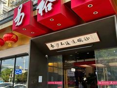 -易裕和·长沙米粉(竹塘西路店)