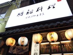 门面-鹏祖料理