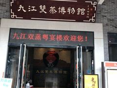 -九江双蒸博物馆