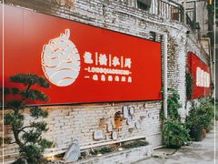 门面-龙桥私厨·姜花菊花过桥鱼·顺德菜(容桂店)