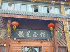 -孙家面馆(小康城店)