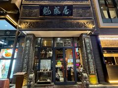 -魁盛居百年鲁菜馆(县西巷店)