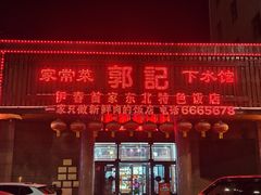 -郭记家常菜下水馆