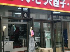 门面-沈老头包子(长春总店)