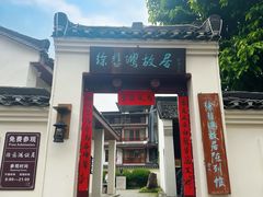 -徐悲鸿故居