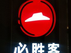 -必胜客(印象城店)