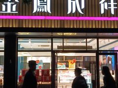 -金凤成祥(五棵松二店)