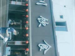 -新川饮食(新川小区店)