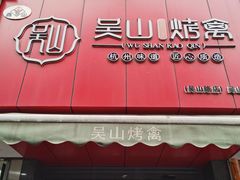 门面-吴山烤禽 (吴山路店)
