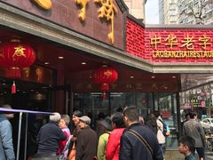 门面-老半斋(福州路店)