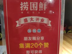 -捞围鲜·港式打边炉(海阳路店)