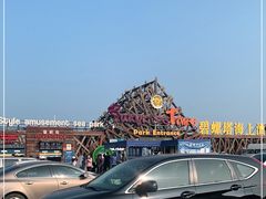 -北戴河碧螺塔海上酒吧公园