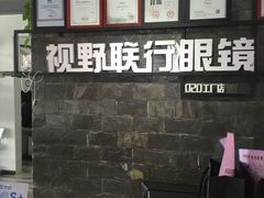 -视野联行眼镜蔡司·依视路官方授权店(顺城店)