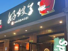 -好嫂子酱猪手•农家菜(蒲黄榆店)