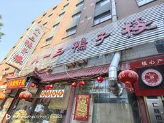 -六和聚传统烤鸭.天津菜(和平店)