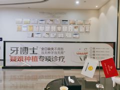 -牙博士口腔品牌连锁(杨浦店)