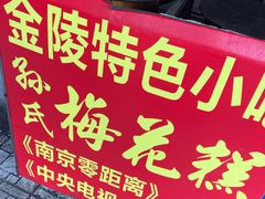 -孙氏梅花糕(马台街)