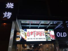门面-老谭虾王蟹皇·龙虾·烧烤(蝴蝶湾店)